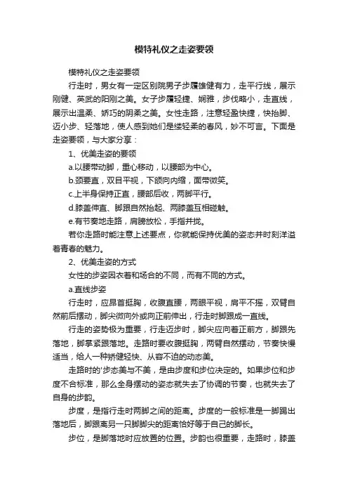 模特礼仪之走姿要领