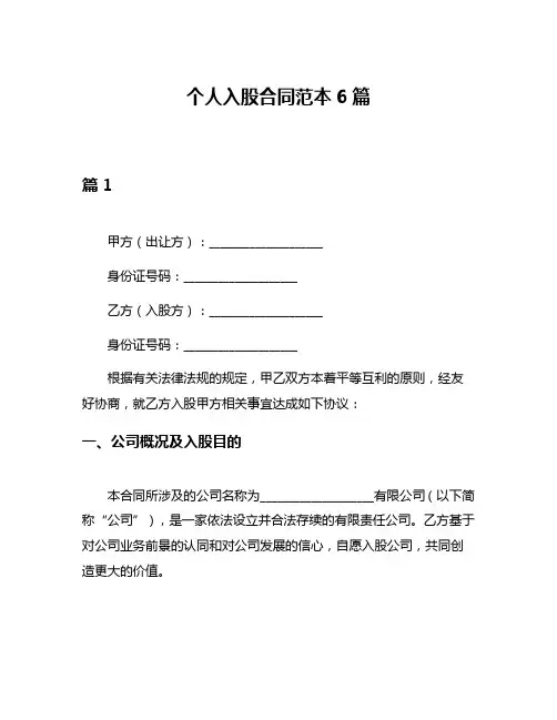 个人入股合同范本6篇
