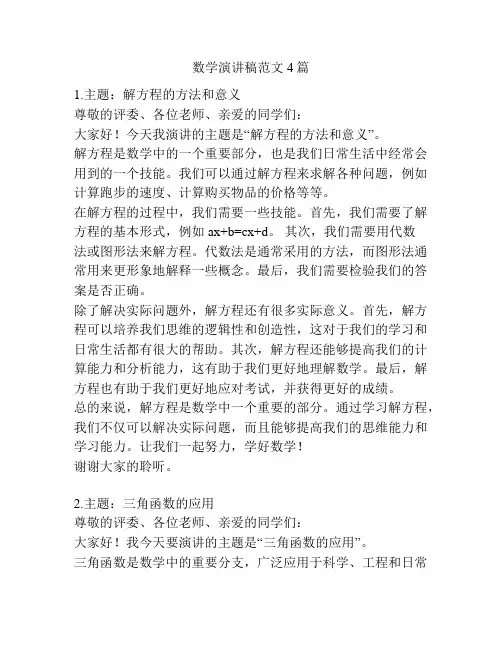 数学演讲稿范文4篇
