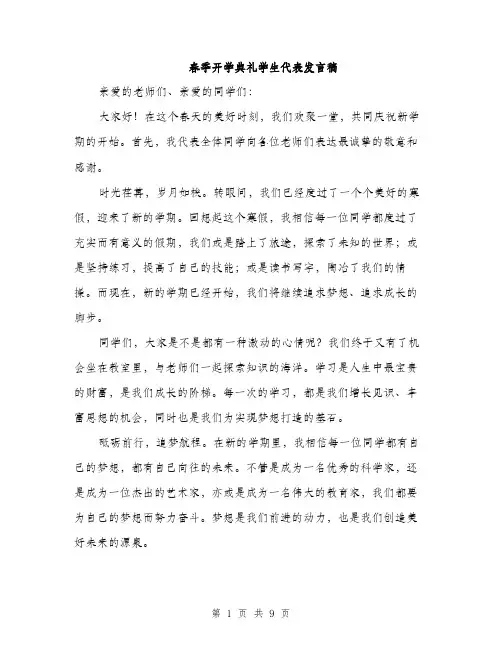 春季开学典礼学生代表发言稿（4篇）