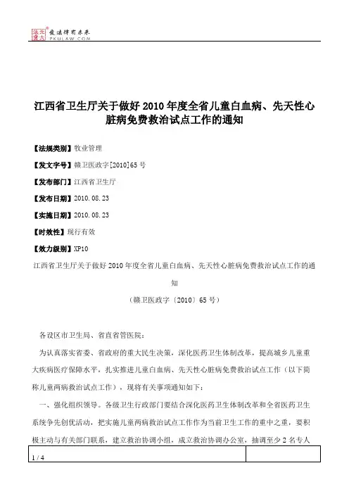 江西省卫生厅关于做好2010年度全省儿童白血病、先天性心脏病免费