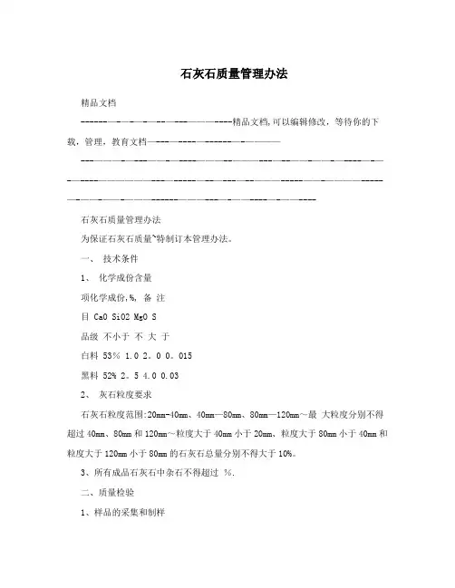 石灰石质量管理办法