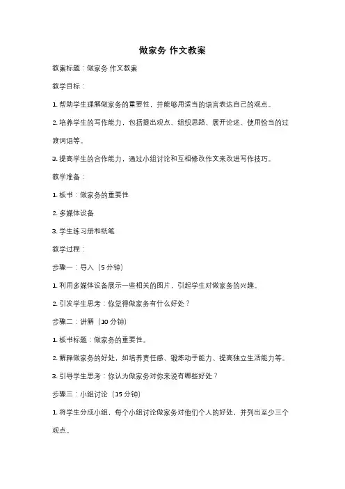 做家务 作文教案