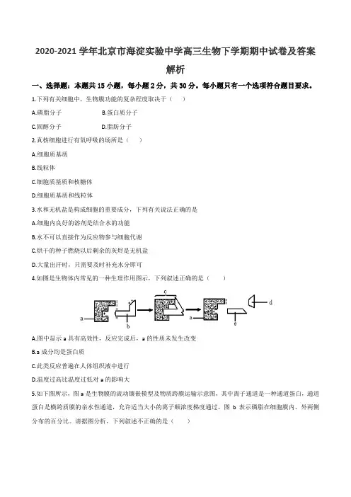 2020-2021学年北京市海淀实验中学高三生物下学期期中试卷及答案解析