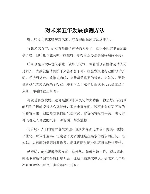 对未来五年发展预测方法