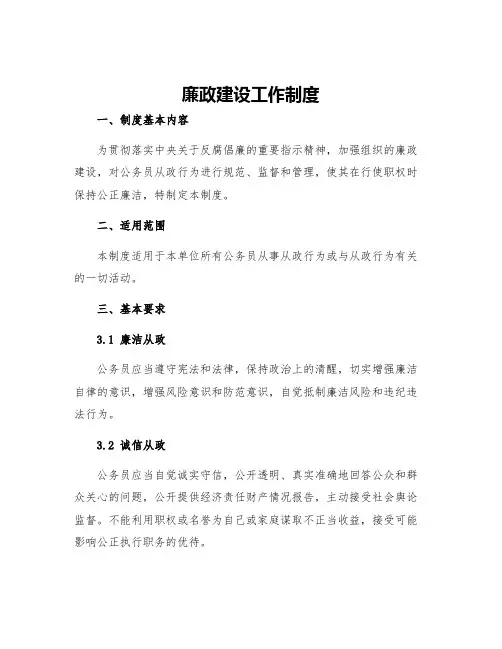 廉政建设工作制度