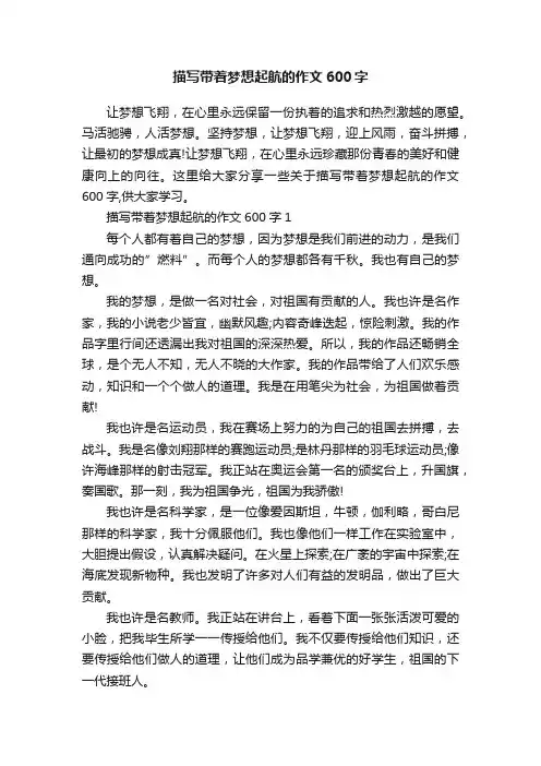 描写带着梦想起航的作文600字