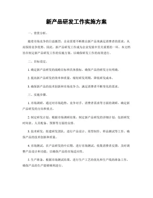 新产品研发工作实施方案