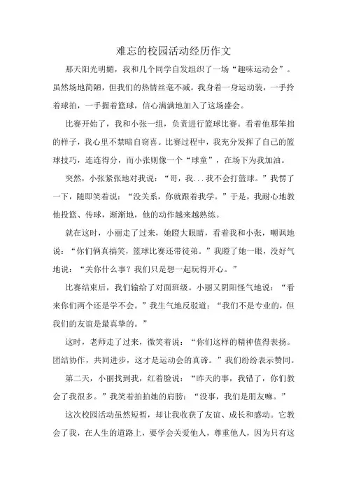 难忘的校园活动经历作文精选10篇