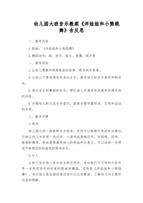 幼儿园大班音乐教案《洋娃娃和小熊跳舞》含反思
