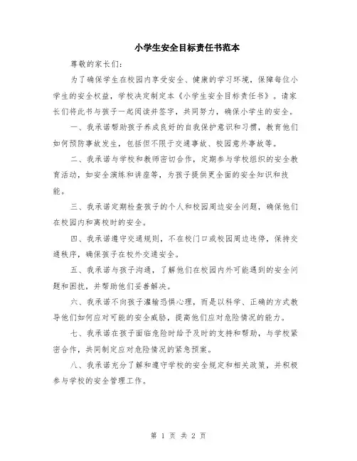 小学生安全目标责任书范本