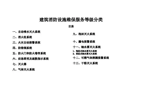 1建筑消防设施维保服务等级分类