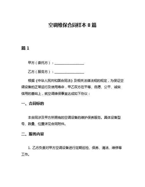 空调维保合同样本8篇