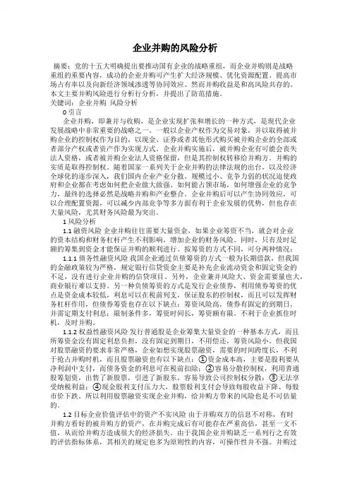 企业并购的风险分析