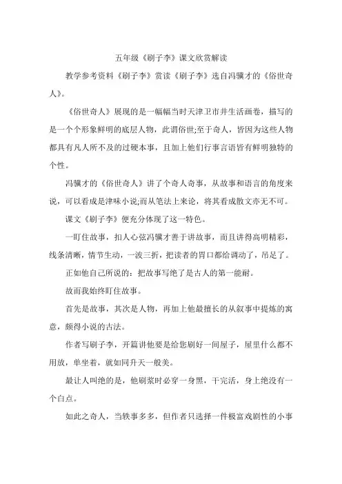 五年级《刷子李》课文欣赏解读
