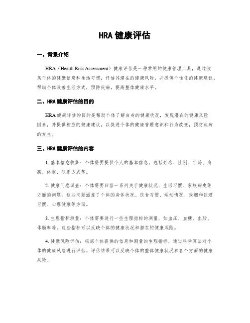 HRA健康评估