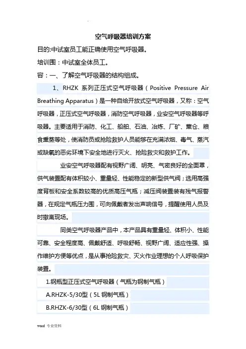 空气呼吸器培训方案