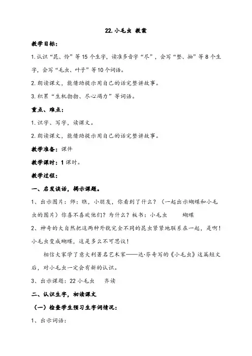 -小学语文部编人教版2二年级下册：22《小毛虫》【教案】