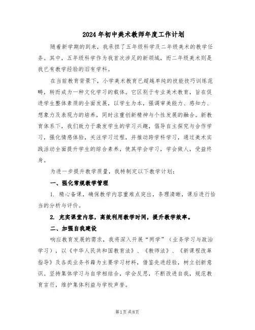 2024年初中美术教师年度工作计划（四篇）