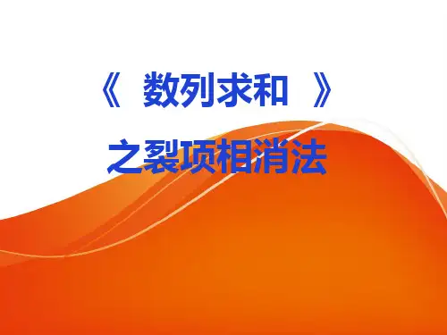 【高中数学优质课件】数列求和之裂项相消法教学课件