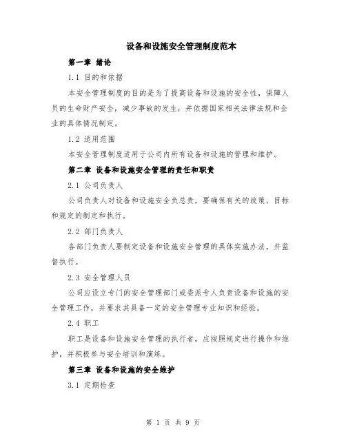 设备和设施安全管理制度范本（三篇）