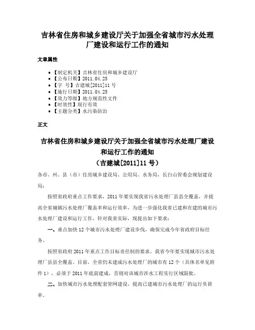 吉林省住房和城乡建设厅关于加强全省城市污水处理厂建设和运行工作的通知