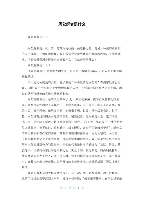 周公解梦是什么