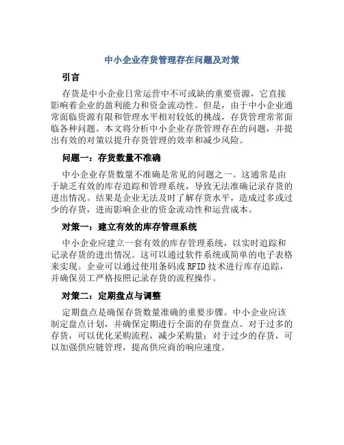 中小企业存货管理存在问题及对策