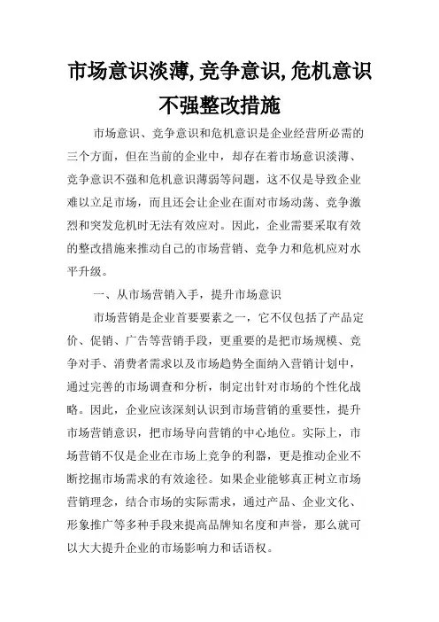市场意识淡薄,竞争意识,危机意识不强整改措施