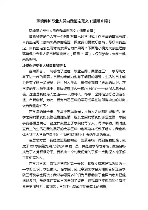 环境保护专业人员自我鉴定范文（通用6篇）