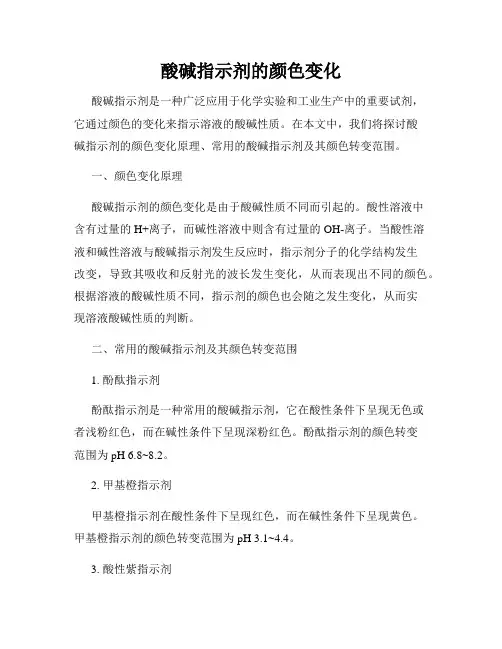 酸碱指示剂的颜色变化