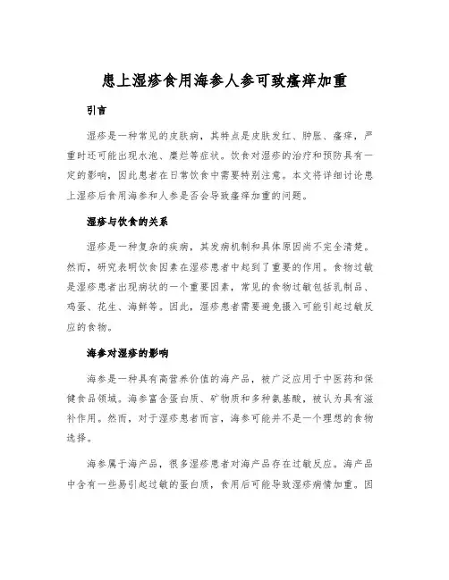 患上湿疹食用海参人参可致瘙痒加重