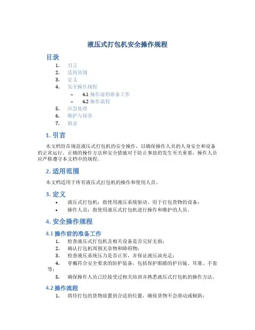 液压式打包机安全操作规程