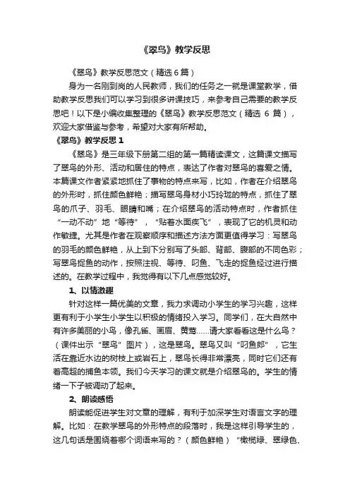 《翠鸟》教学反思范文（精选6篇）
