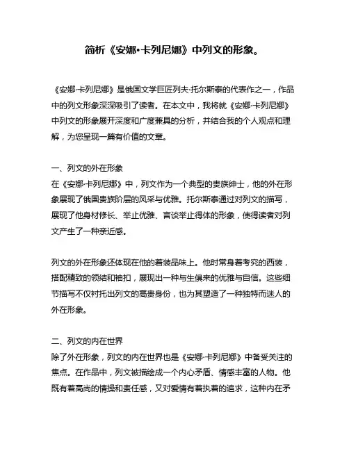 简析《安娜·卡列尼娜》中列文的形象。