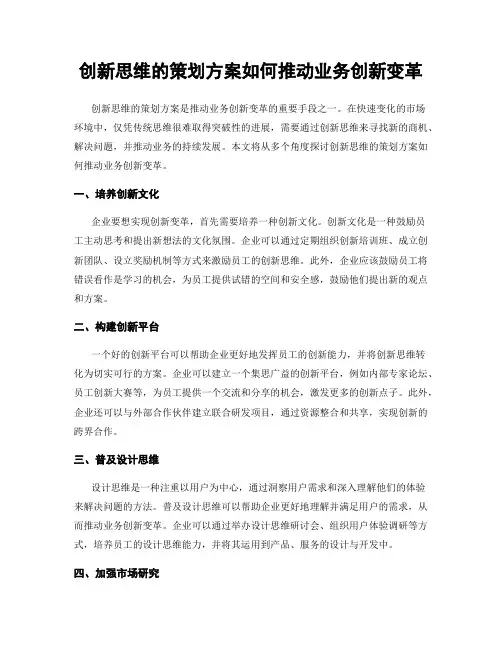创新思维的策划方案如何推动业务创新变革