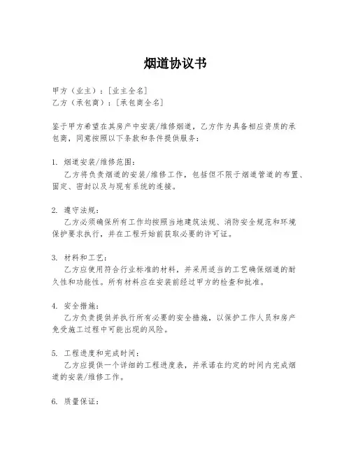 烟道协议书