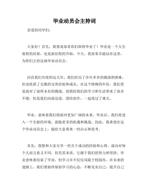 毕业动员会主持词