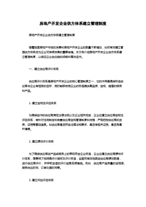 房地产开发企业供方体系建立管理制度