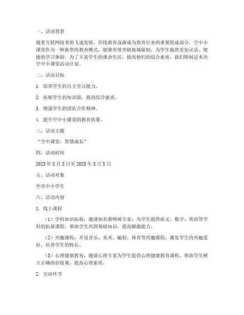 空中小课堂活动计划方案