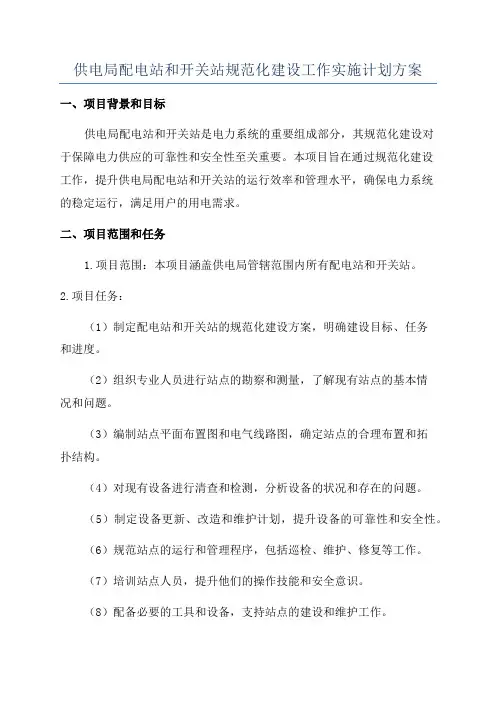 供电局配电站和开关站规范化建设工作实施计划方案