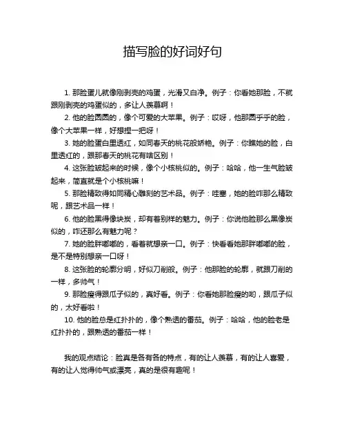 描写脸的好词好句
