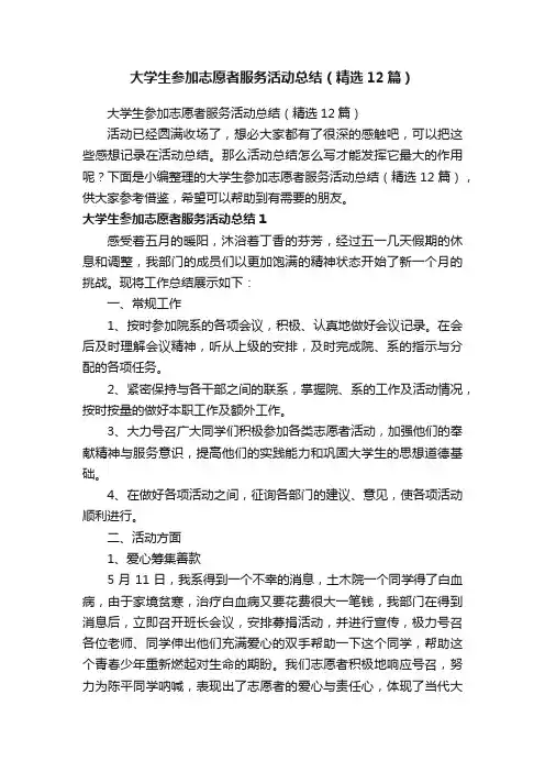 大学生参加志愿者服务活动总结（精选12篇）