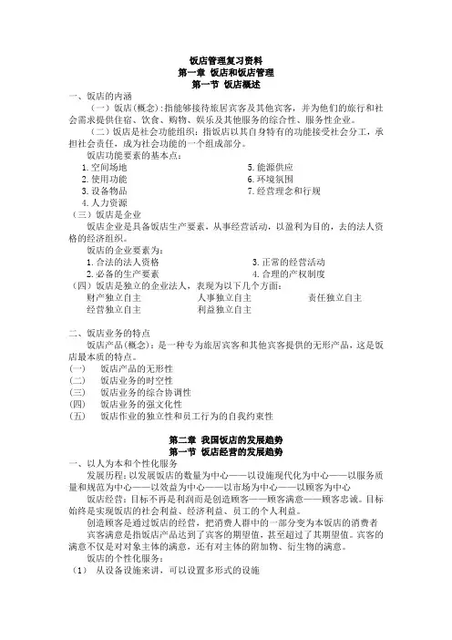 饭店管理复习资料