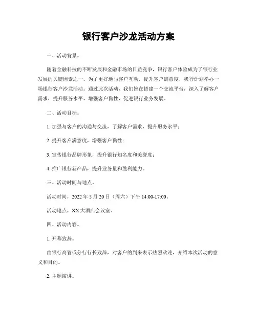 银行客户沙龙活动方案
