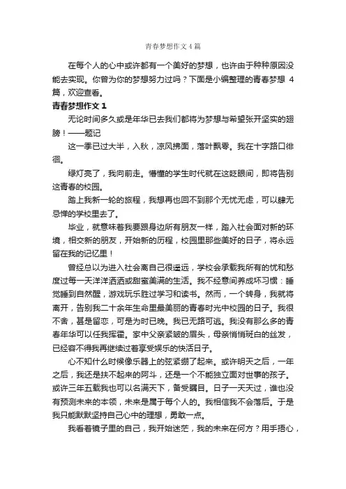 青春梦想作文4篇_青春作文_