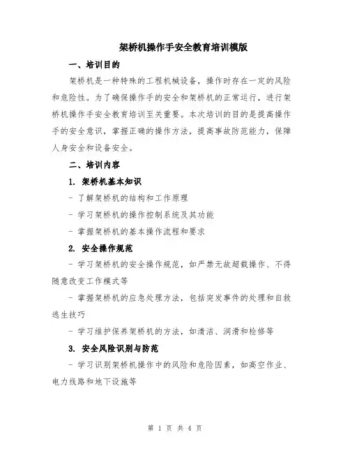 架桥机操作手安全教育培训模版