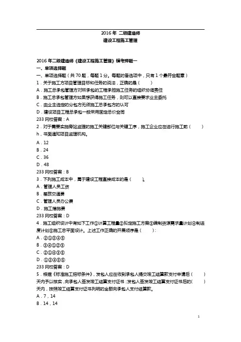 2016二建管理押题卷(一)