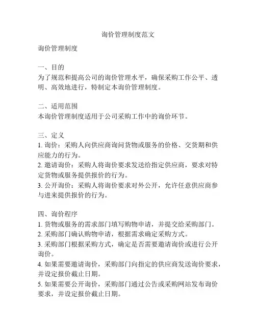 询价管理制度范文