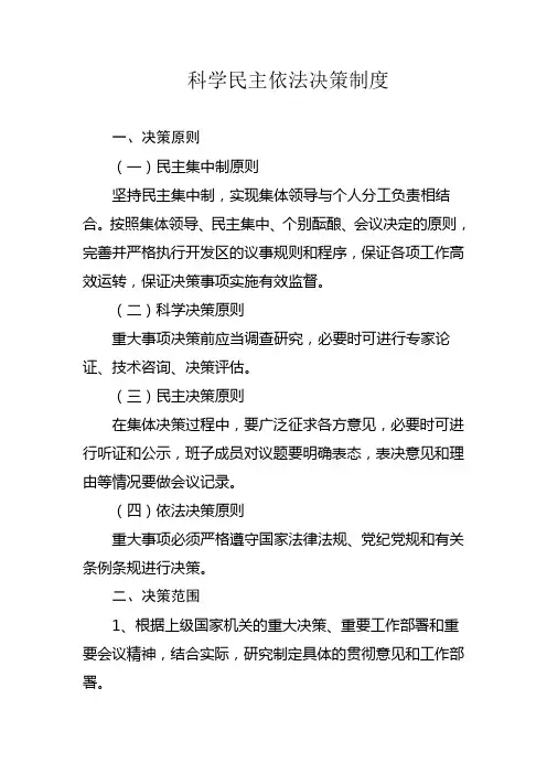 科学民主依法决策制度
